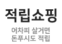 캐시백쇼핑